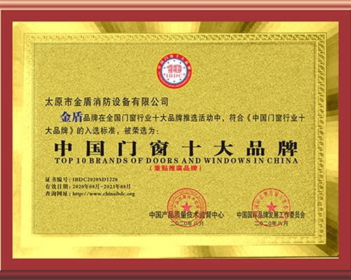 中國(guó)門窗十大品牌證書