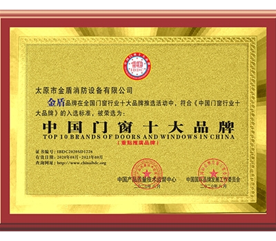 中國(guó)門(mén)窗十大品牌證書(shū)